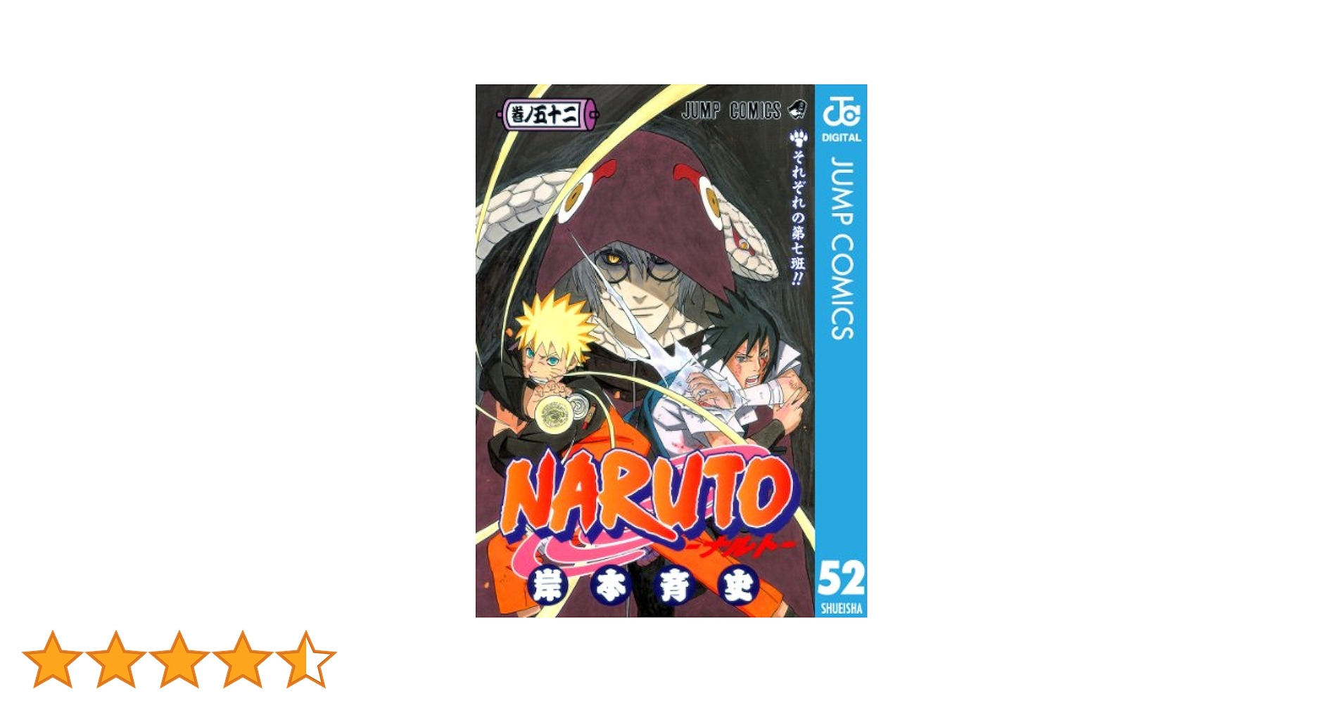 Amazon.co.jp: NARUTO―ナルト― モノクロ版 52 (ジャンプ